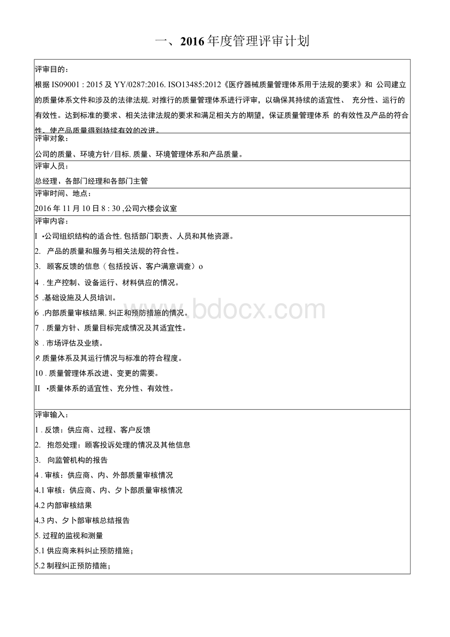 ISO13485-2016医疗器械2016年度管理评审报告全套资料Word格式文档下载.docx_第3页