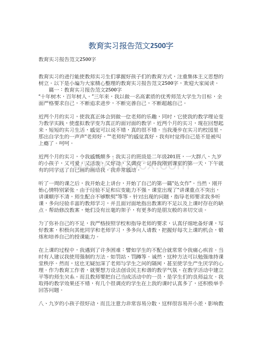 教育实习报告范文2500字.docx_第1页