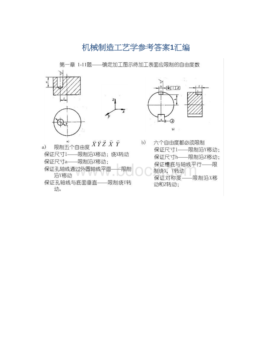 机械制造工艺学参考答案1汇编Word文档下载推荐.docx