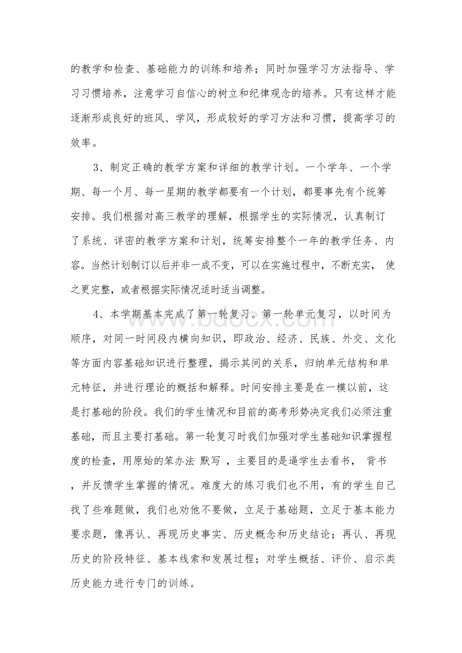 高三历史下册教学工作总结.docx_第2页