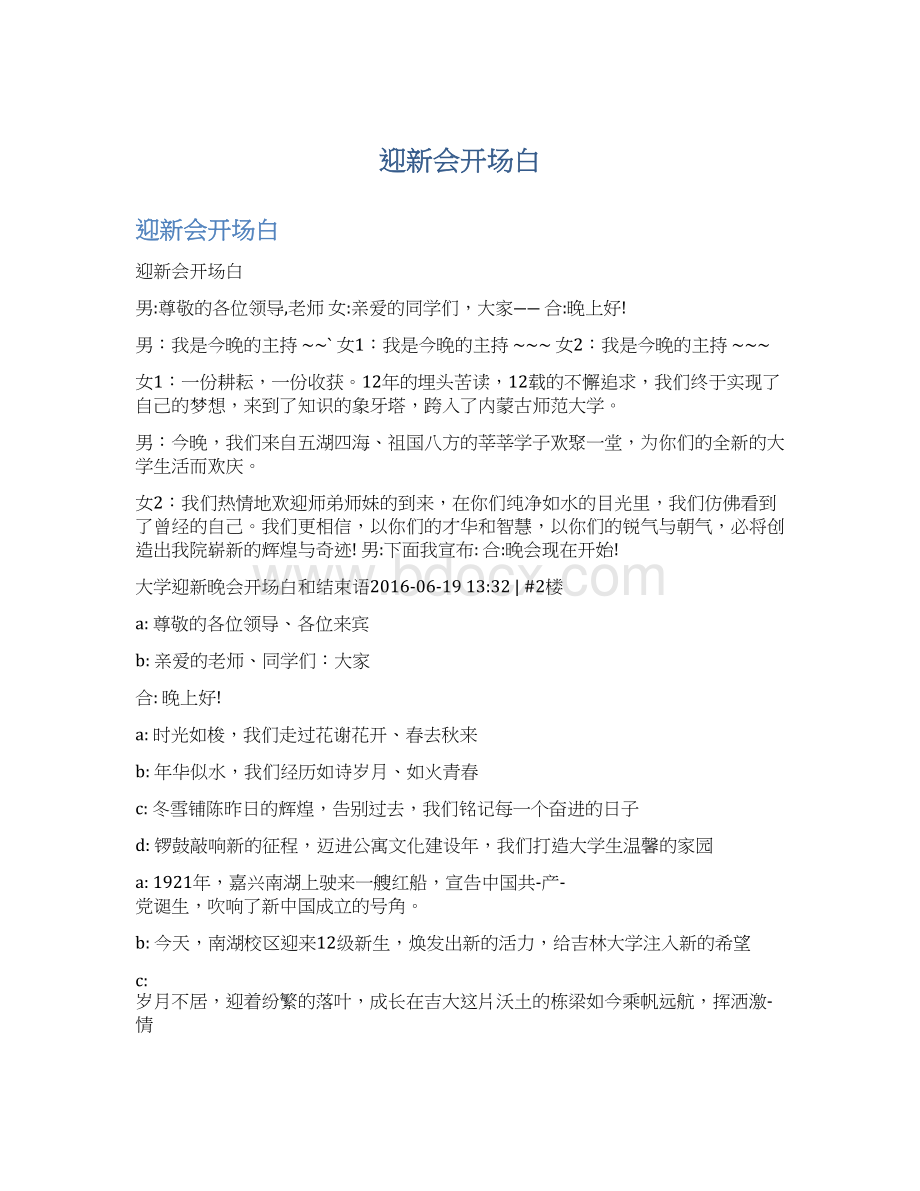 迎新会开场白Word文件下载.docx