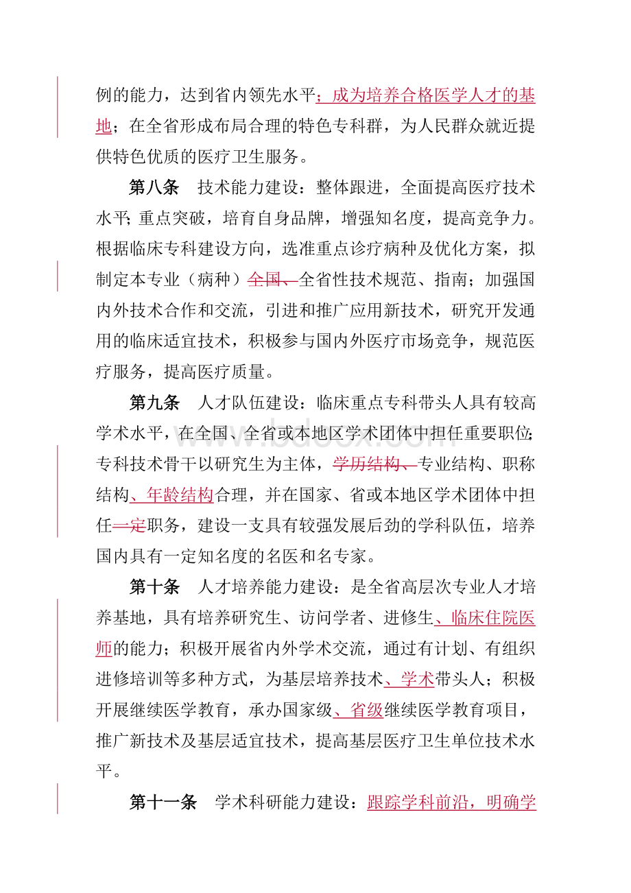 福建省临床重点专科建设管理办法.doc_第3页