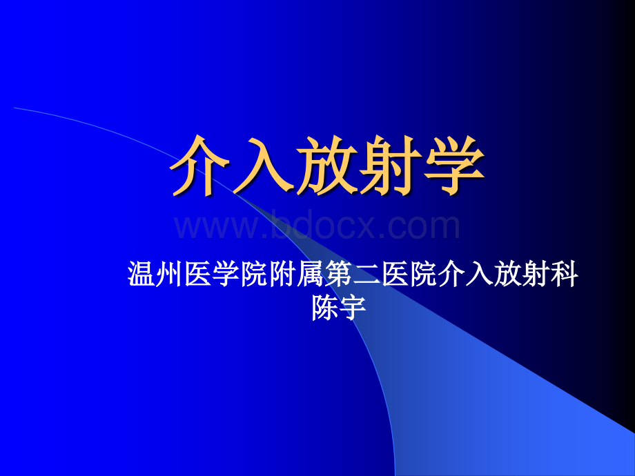 介入放射学第6版chy优质PPT.ppt