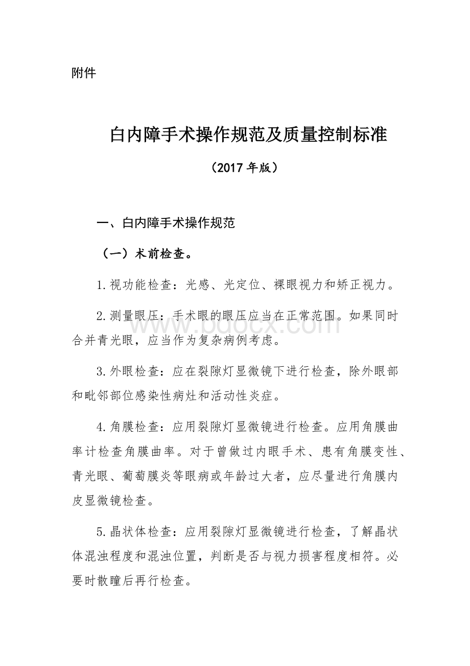 白内障手术操作规范及质量控制标准.docx_第1页