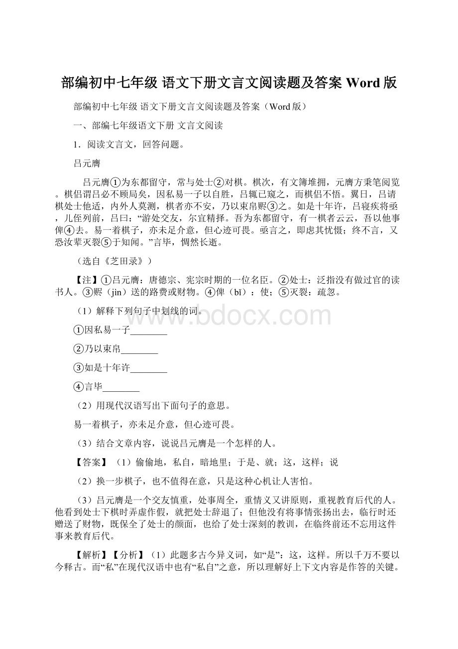 部编初中七年级 语文下册文言文阅读题及答案Word版Word文档格式.docx_第1页