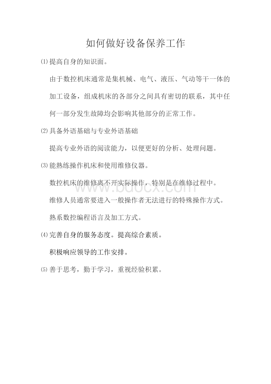 如何做好设备保养工作Word文档下载推荐.docx_第1页