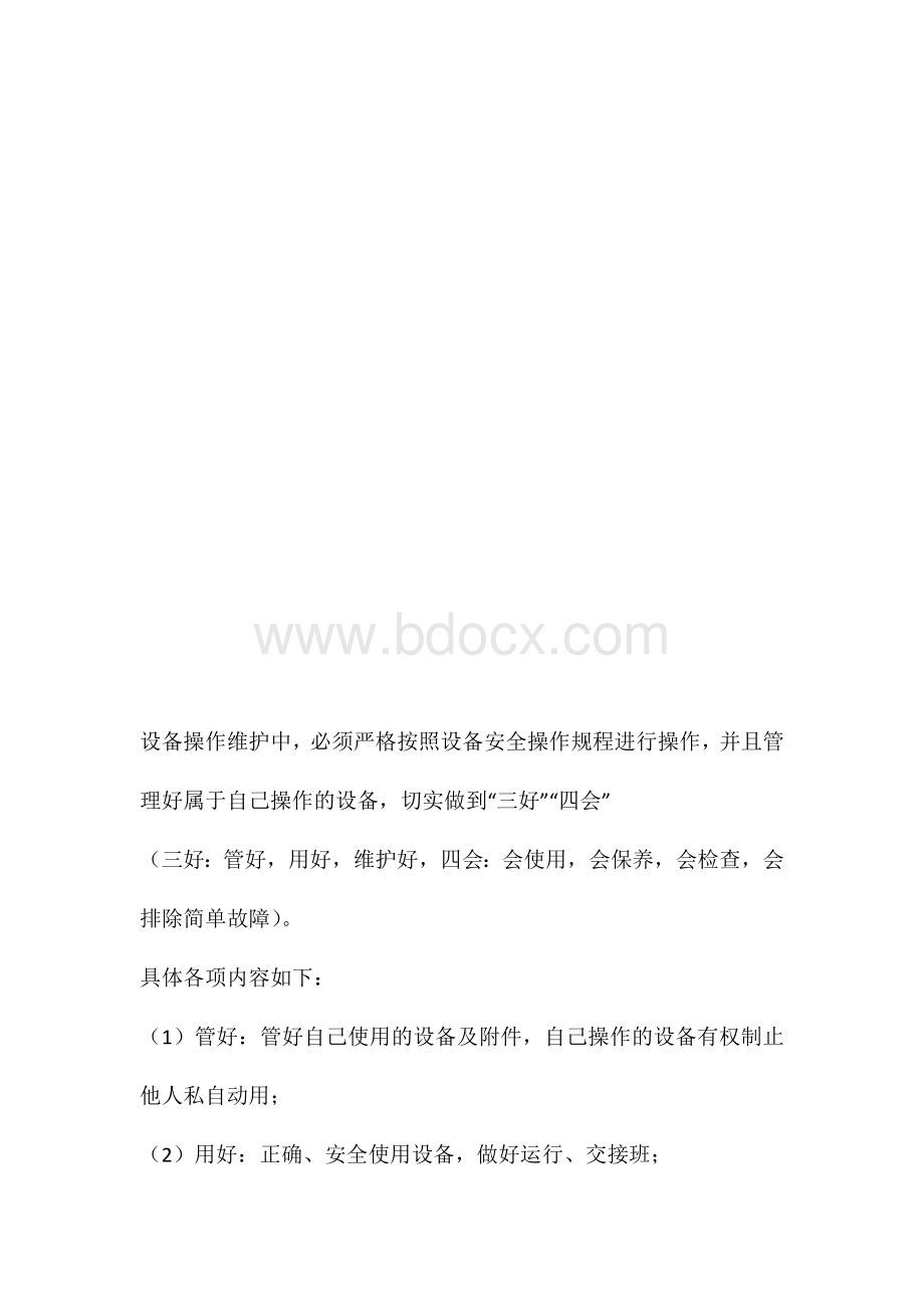 如何做好设备保养工作.docx_第2页