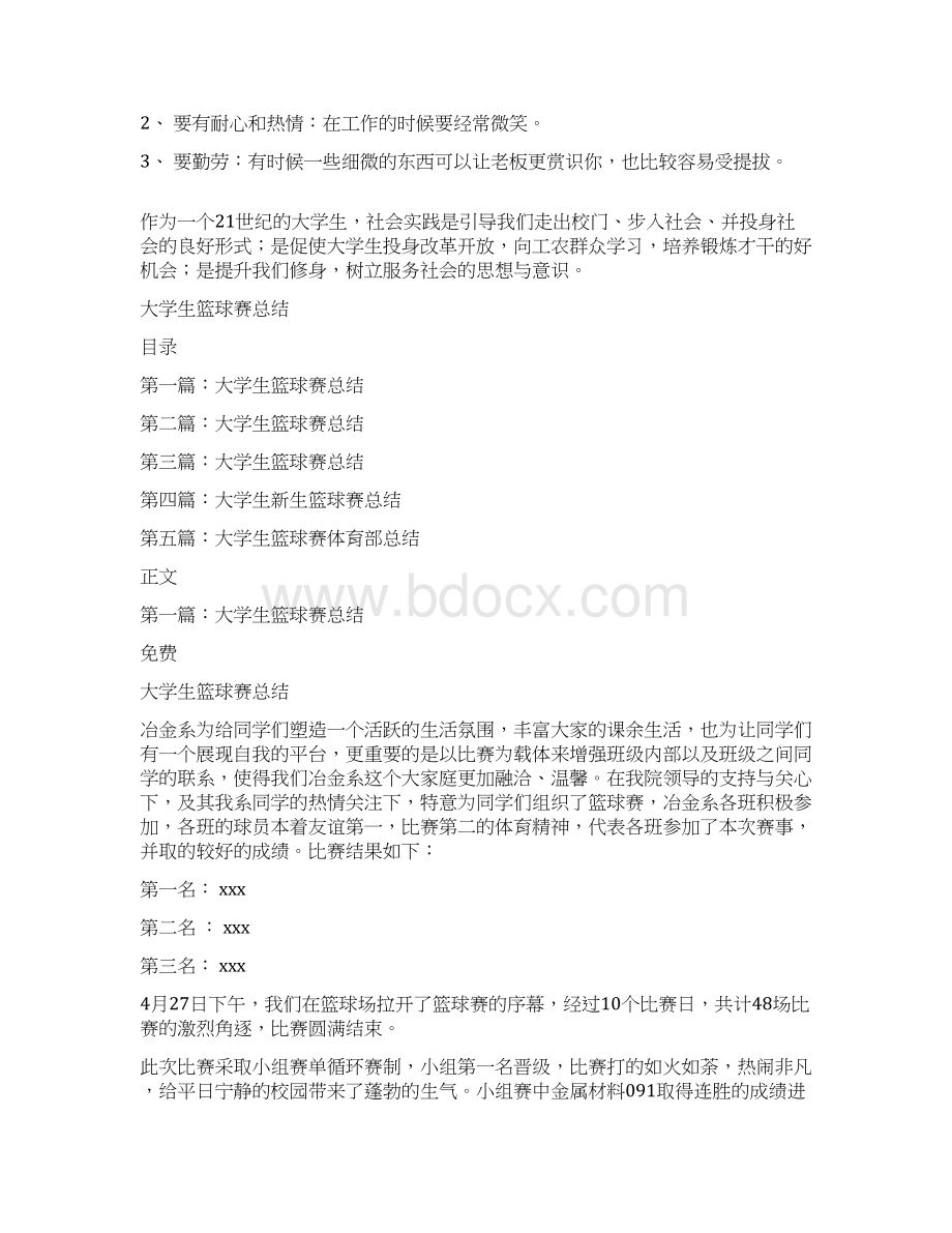 大学生社会实践报告与大学生篮球赛总结汇编.docx_第3页