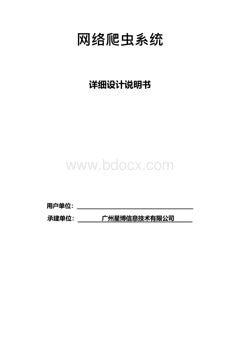 网络爬虫系统详细设计说明书V0.2.1文档格式.docx_第1页