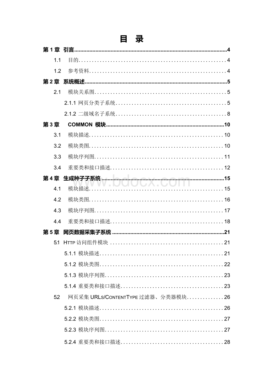 网络爬虫系统详细设计说明书V0.2.1文档格式.docx_第3页