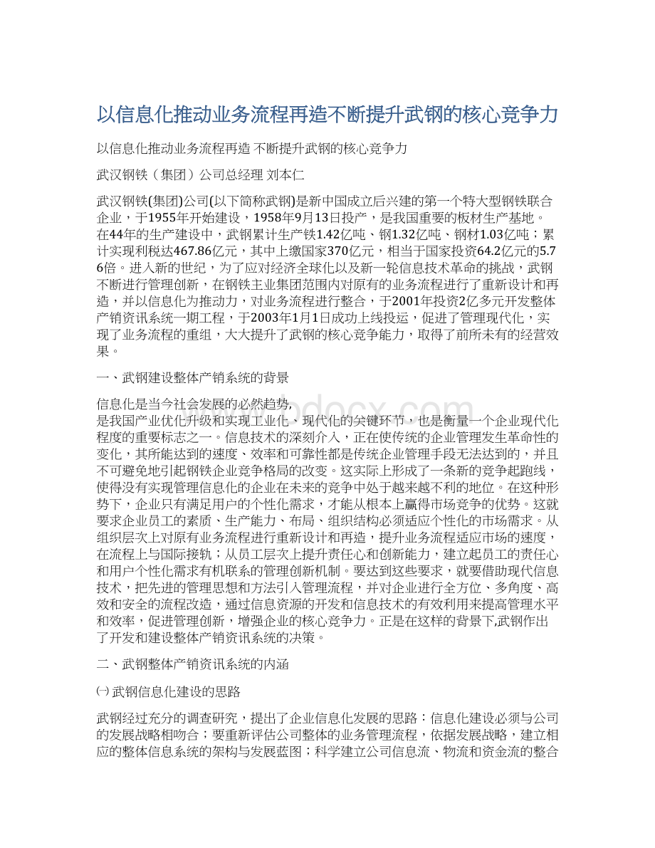 以信息化推动业务流程再造不断提升武钢的核心竞争力.docx_第1页