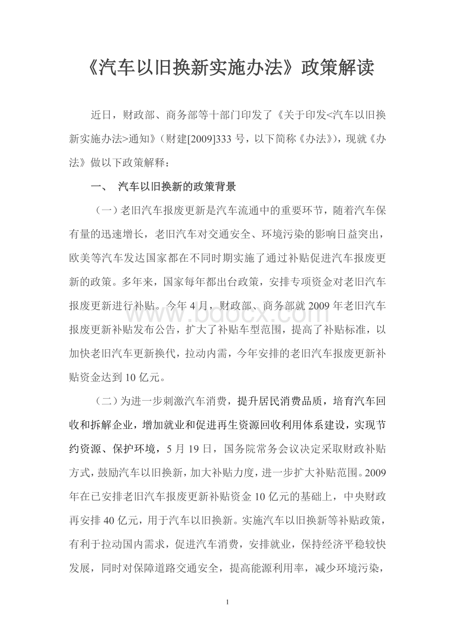 汽车以旧换新实施办法政策解读Word文档格式.doc