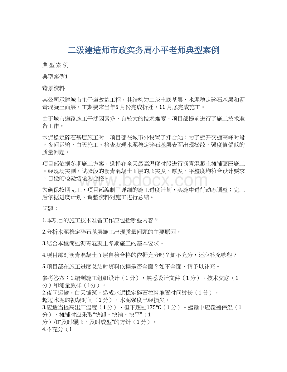 二级建造师市政实务周小平老师典型案例.docx_第1页