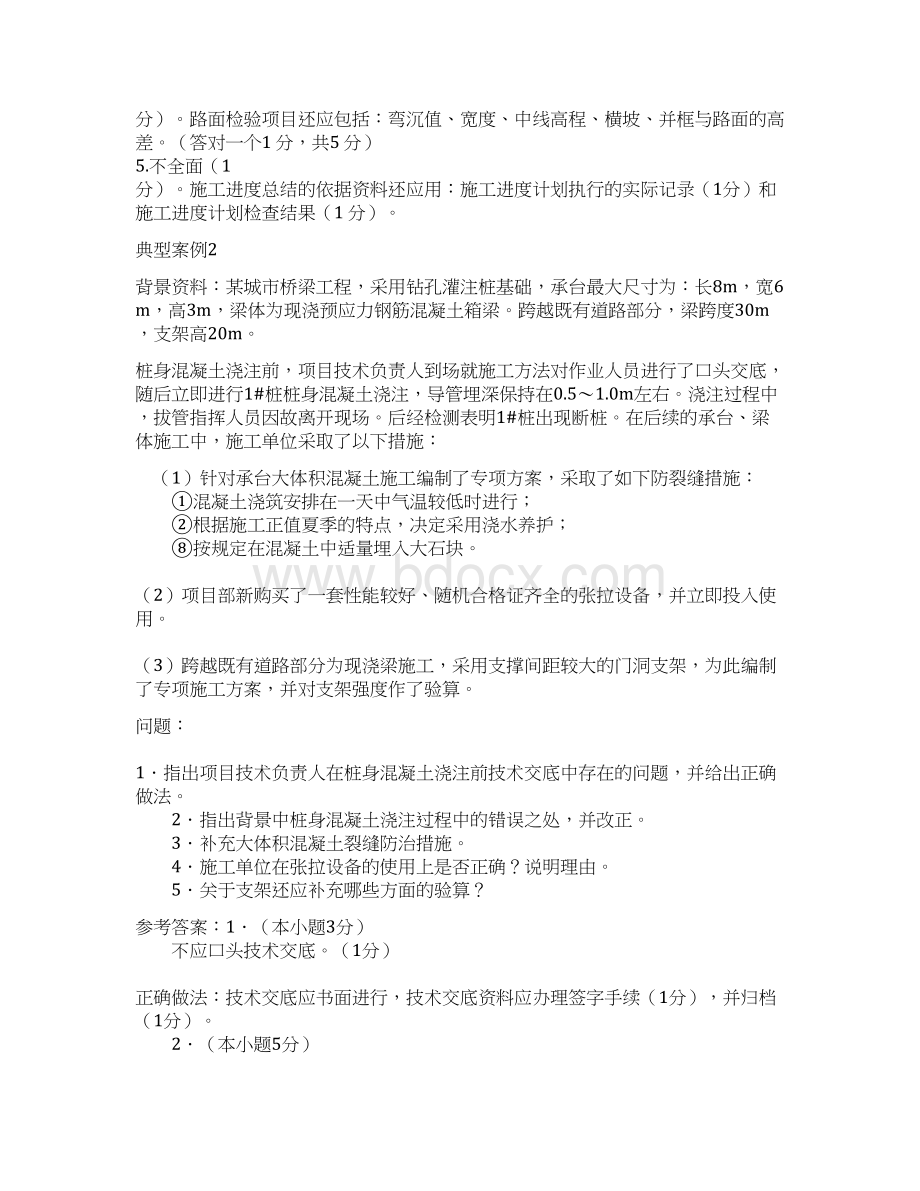 二级建造师市政实务周小平老师典型案例.docx_第2页