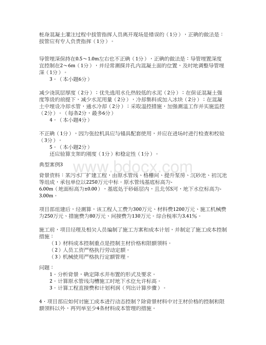 二级建造师市政实务周小平老师典型案例.docx_第3页