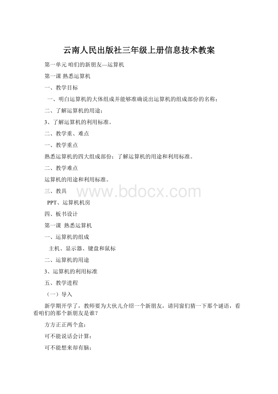 云南人民出版社三年级上册信息技术教案.docx