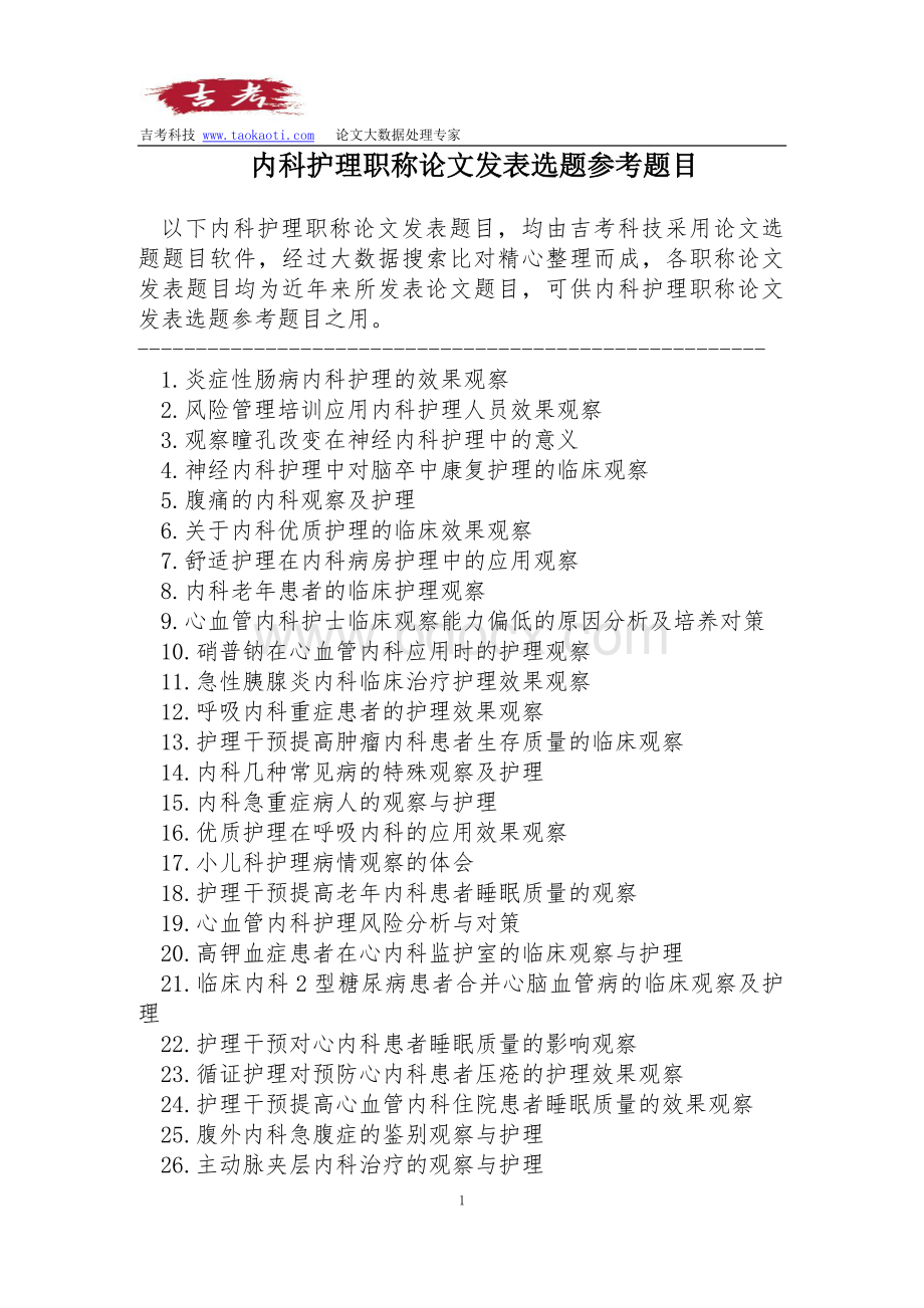 内科护理职称论文发表选题参考题目_精品文档.doc_第1页