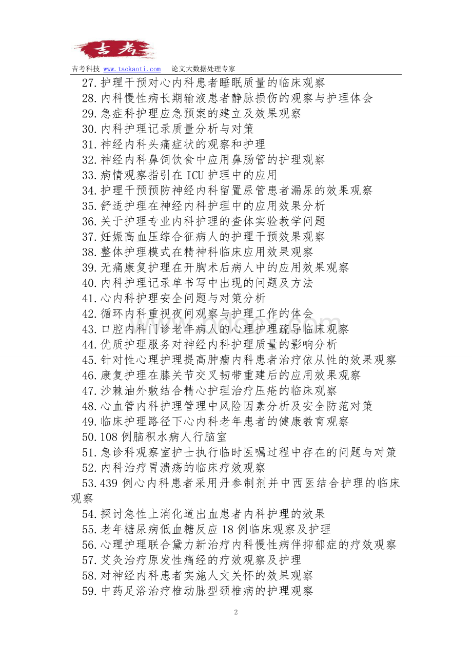 内科护理职称论文发表选题参考题目_精品文档.doc_第2页