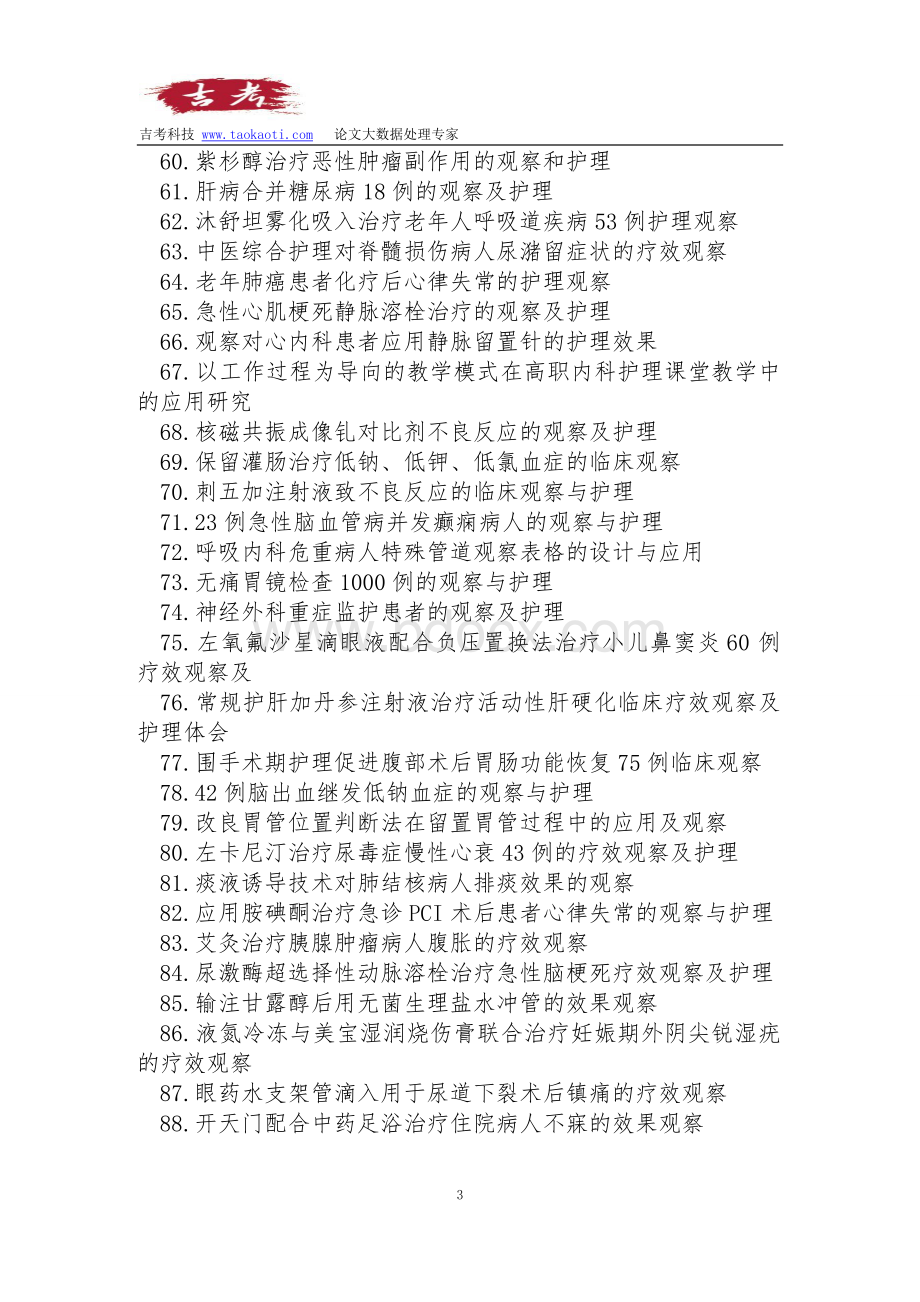 内科护理职称论文发表选题参考题目_精品文档.doc_第3页