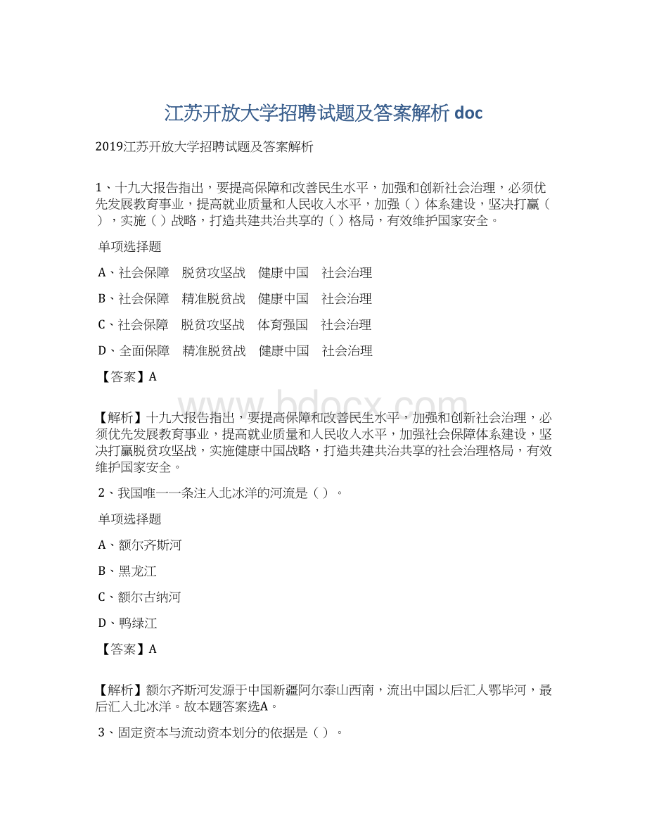 江苏开放大学招聘试题及答案解析 doc.docx_第1页