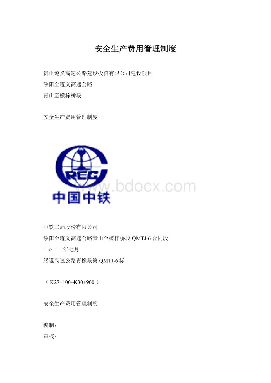 安全生产费用管理制度.docx_第1页