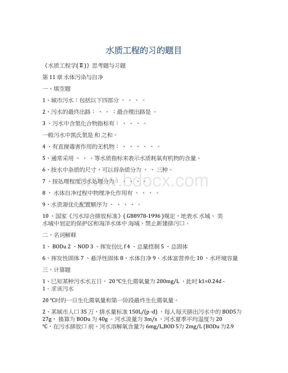 水质工程的习的题目Word文档下载推荐.docx