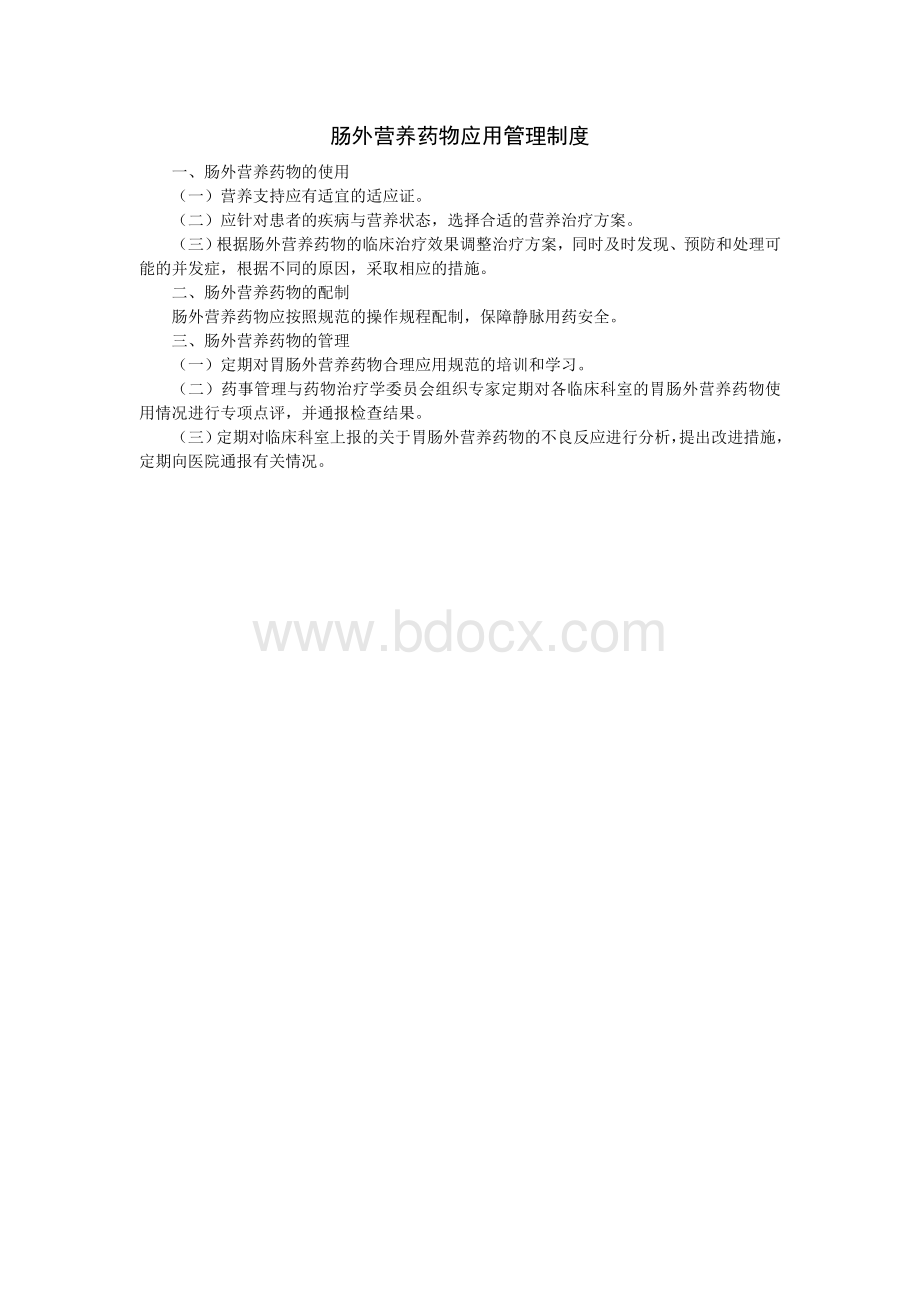 肠外营养药物应用管理制度Word文档下载推荐.doc_第1页