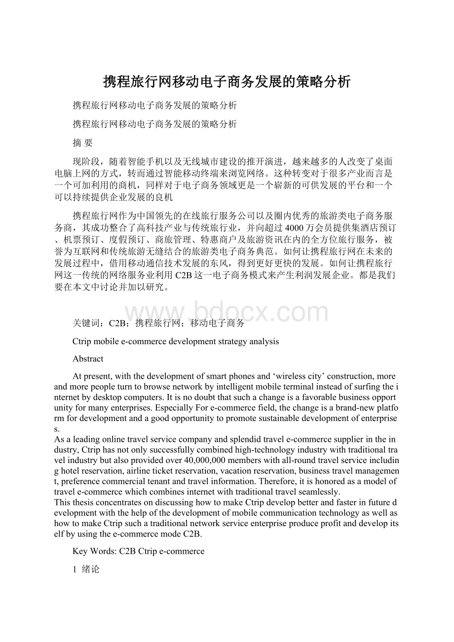 携程旅行网移动电子商务发展的策略分析Word文件下载.docx_第1页