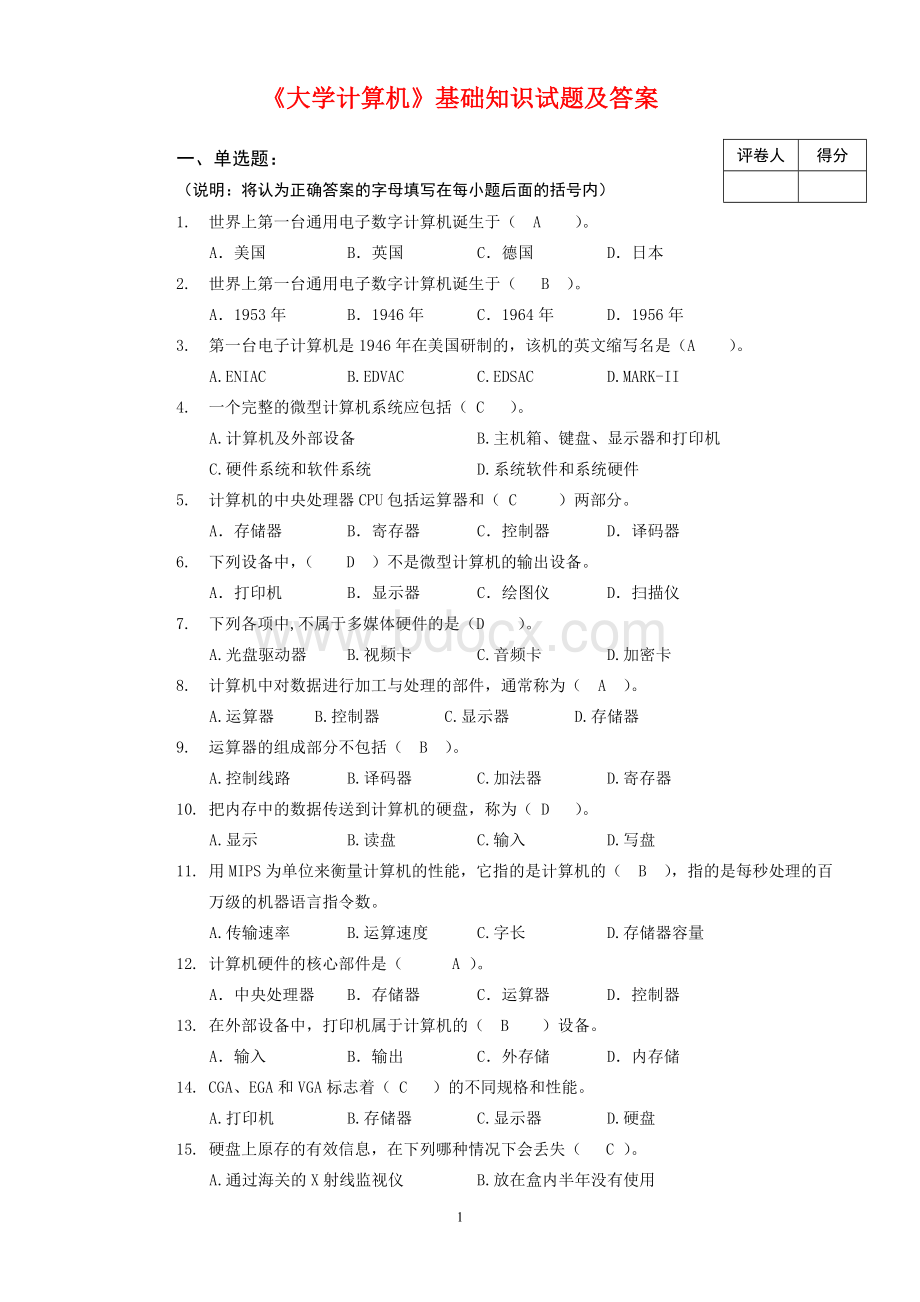 计算机基础知识试题及答案(全).Word文档格式.doc