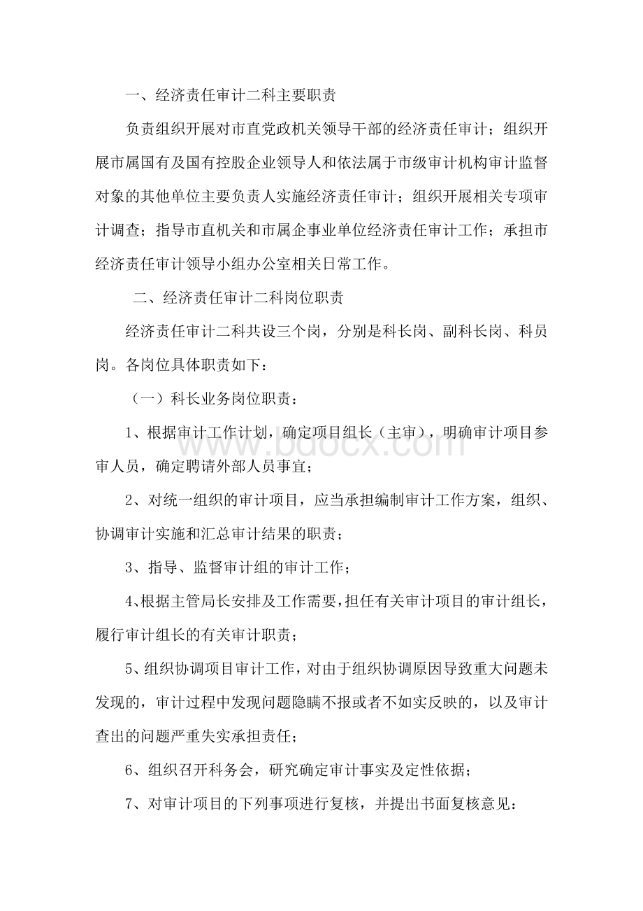 经责一科内控操作规程Word文档下载推荐.doc_第1页