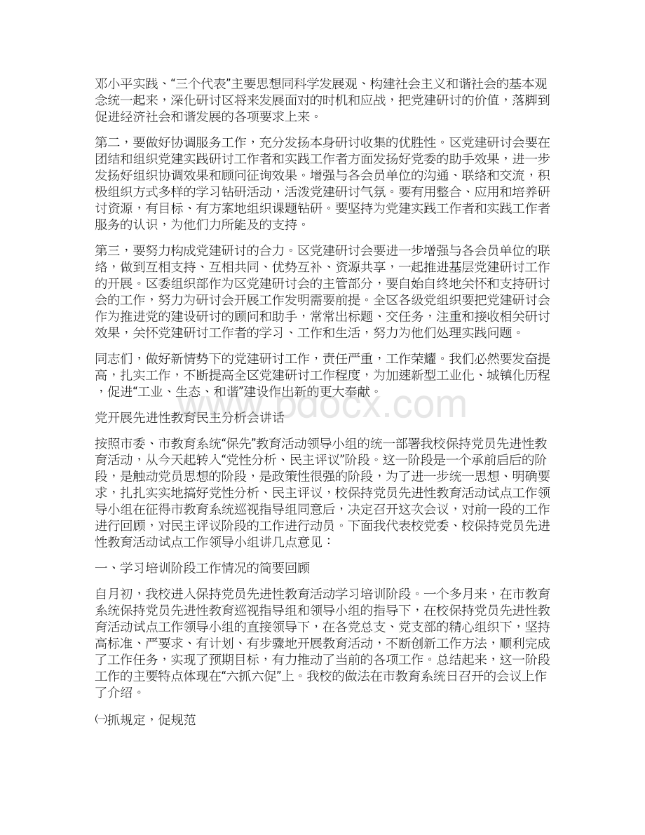 党建研究会领导讲话稿与党开展先进性教育民主分析会讲话汇编.docx_第3页