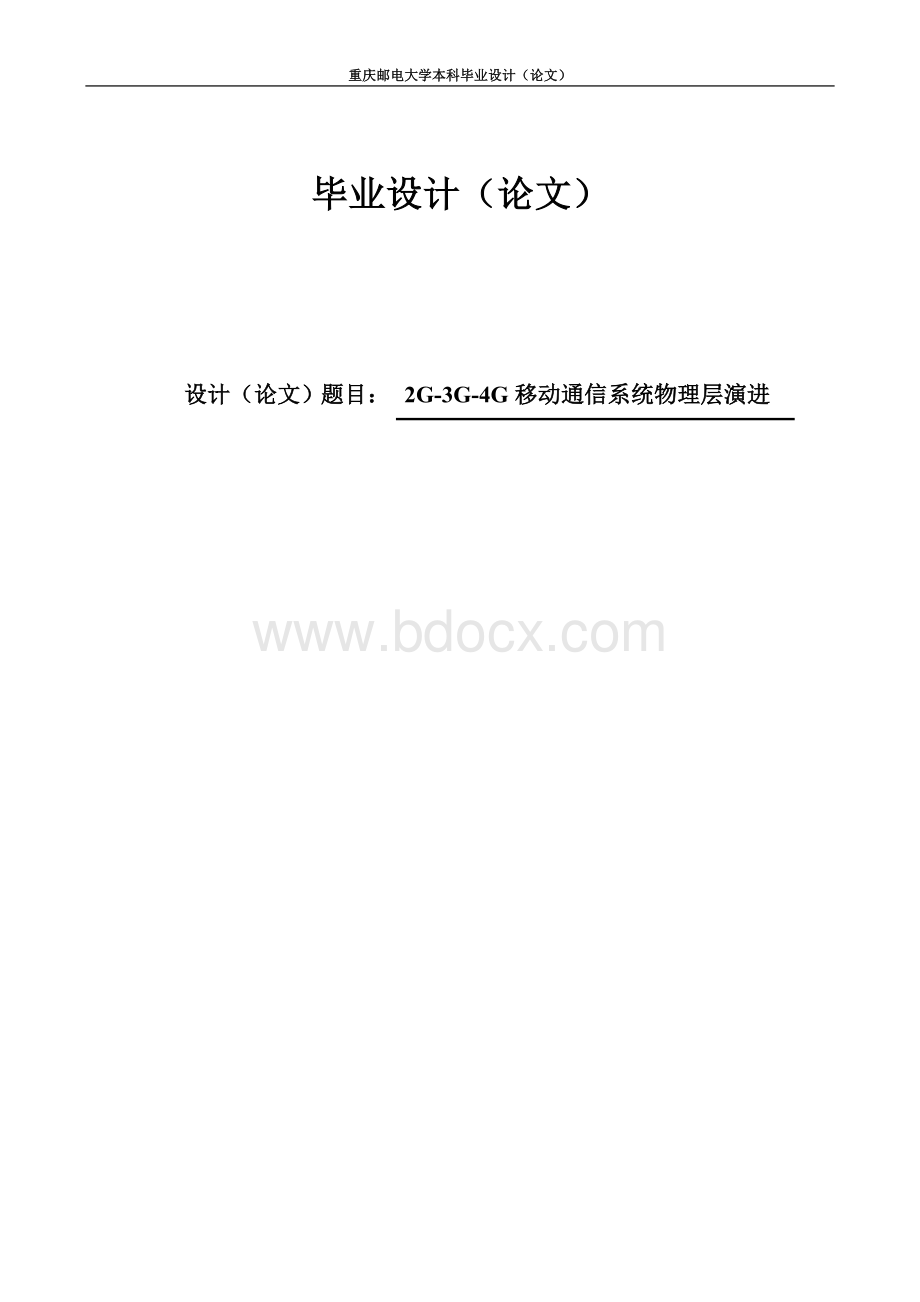 2G-3G-4G移动通信系统物理层演进毕业论文.doc_第1页