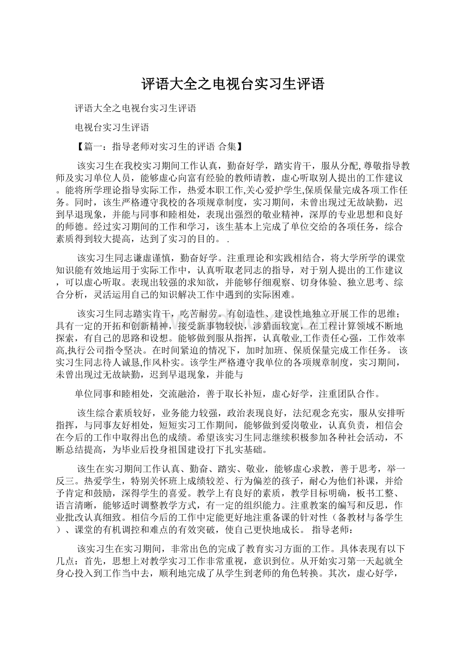 评语大全之电视台实习生评语Word下载.docx