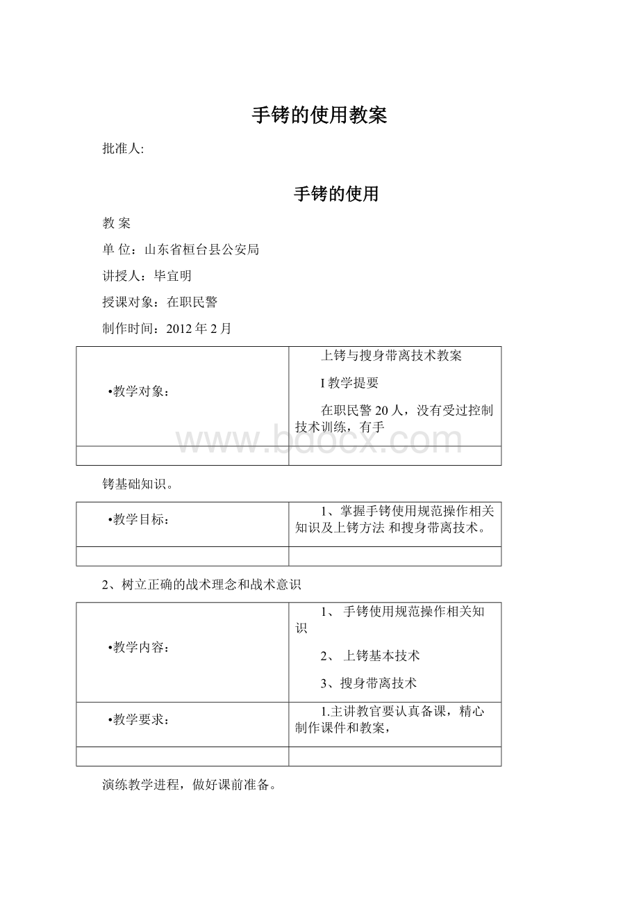 手铐的使用教案Word文档下载推荐.docx