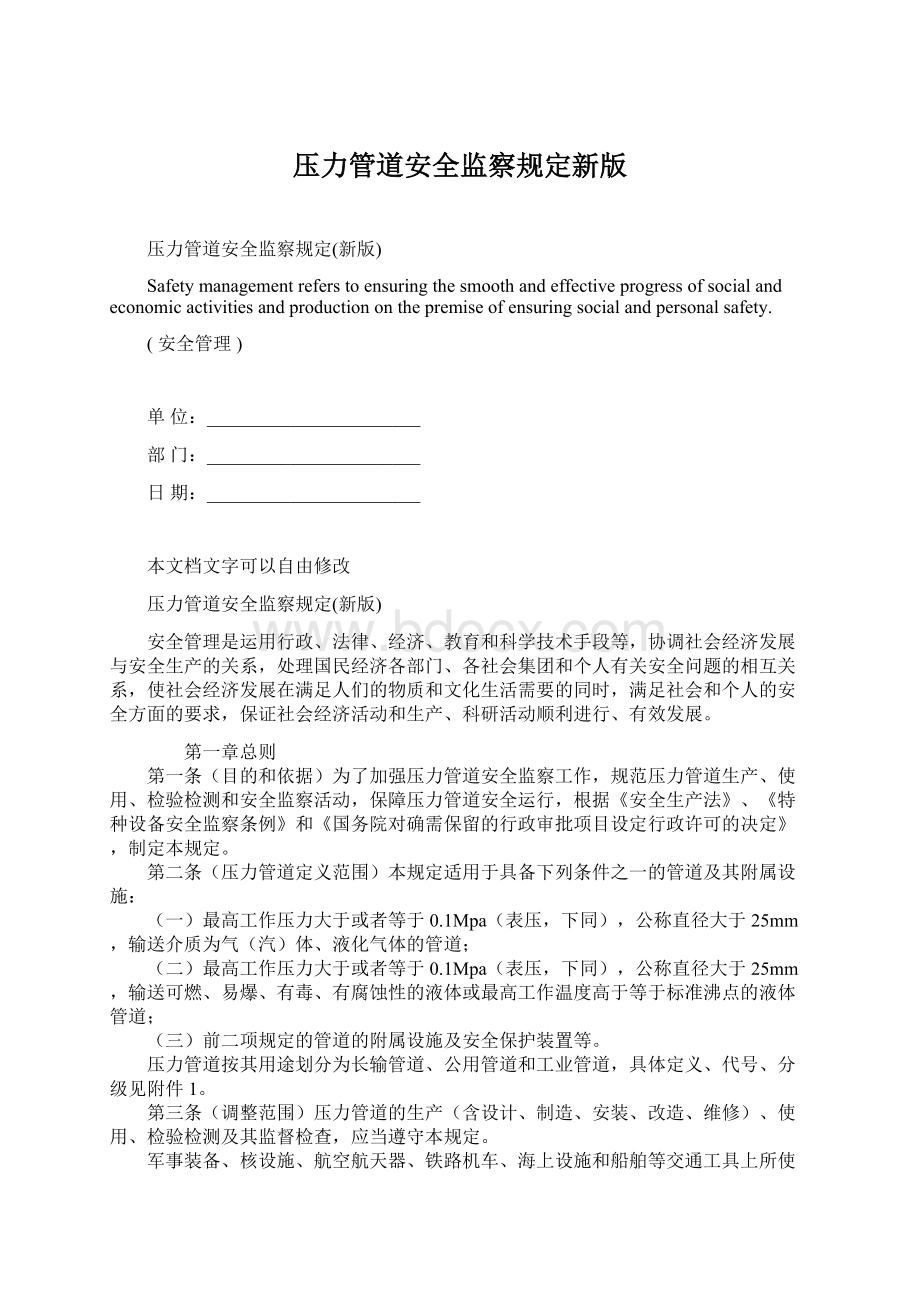 压力管道安全监察规定新版Word格式文档下载.docx