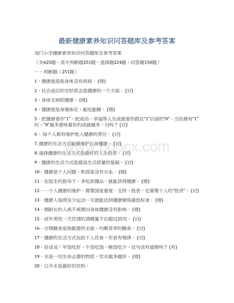 最新健康素养知识问答题库及参考答案Word下载.docx