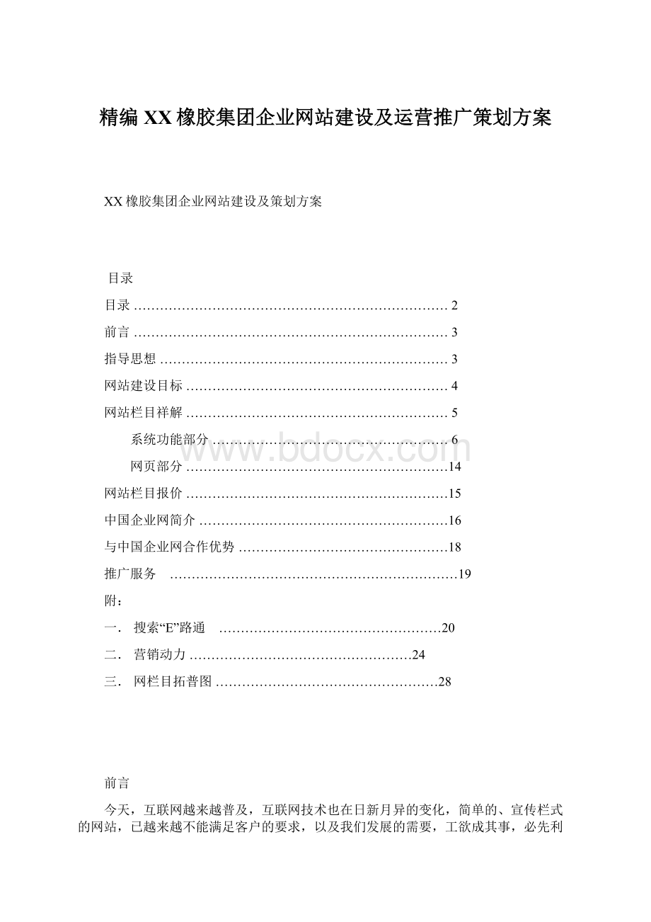 精编XX橡胶集团企业网站建设及运营推广策划方案.docx