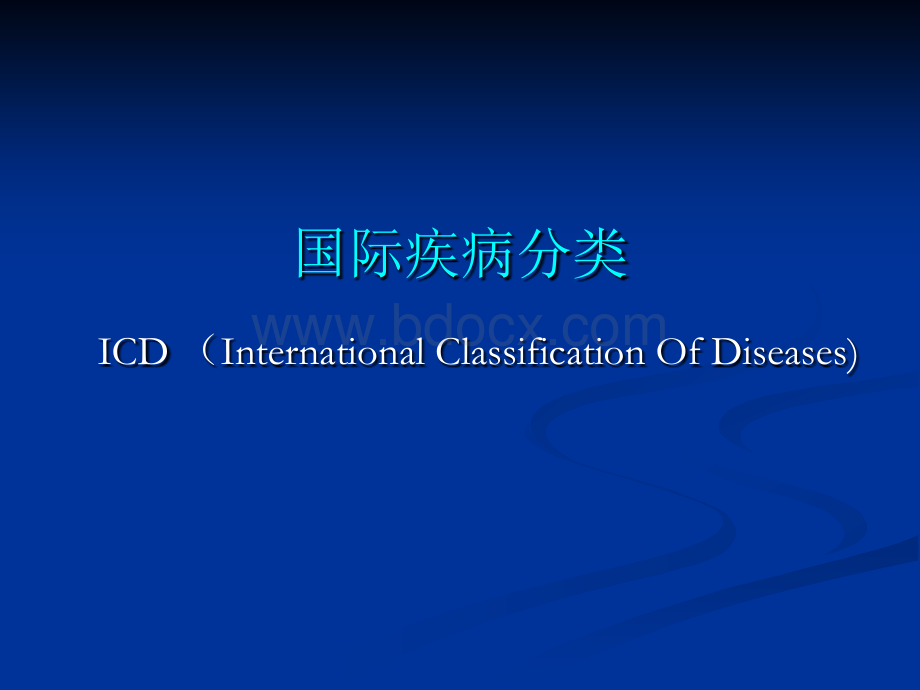国际疾病分类.ppt