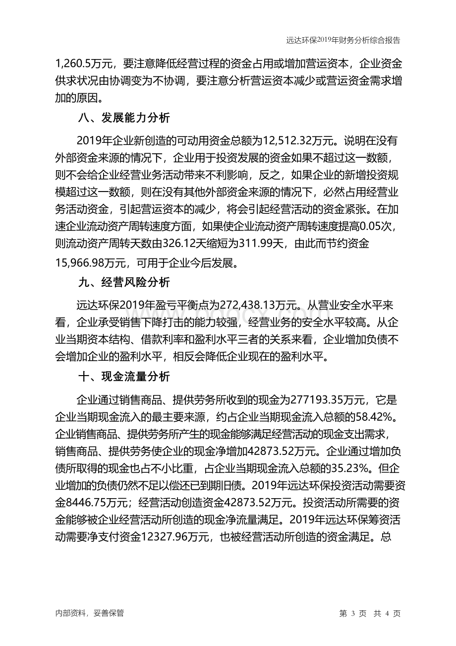 远达环保2019年财务分析结论报告Word下载.docx_第3页