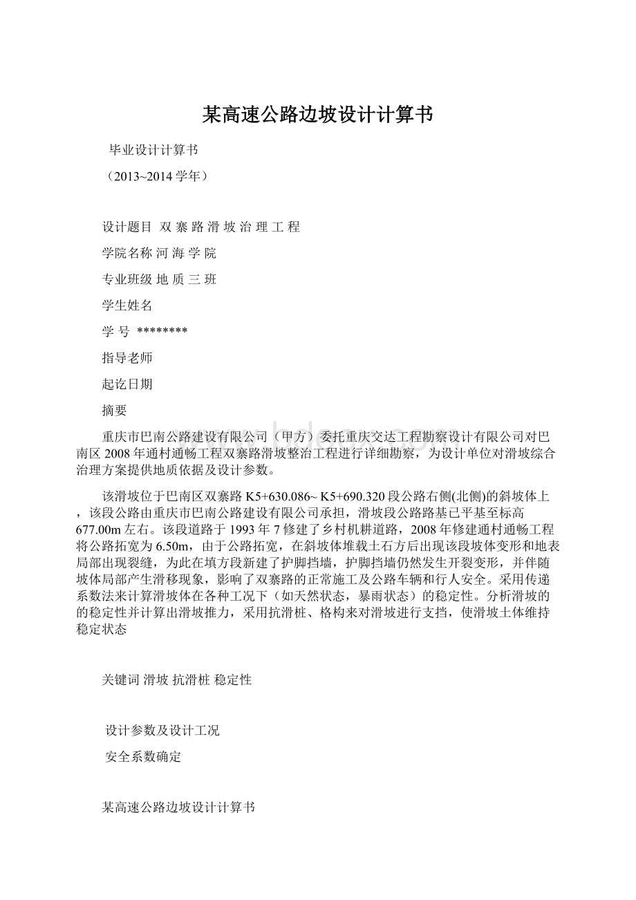 某高速公路边坡设计计算书.docx_第1页