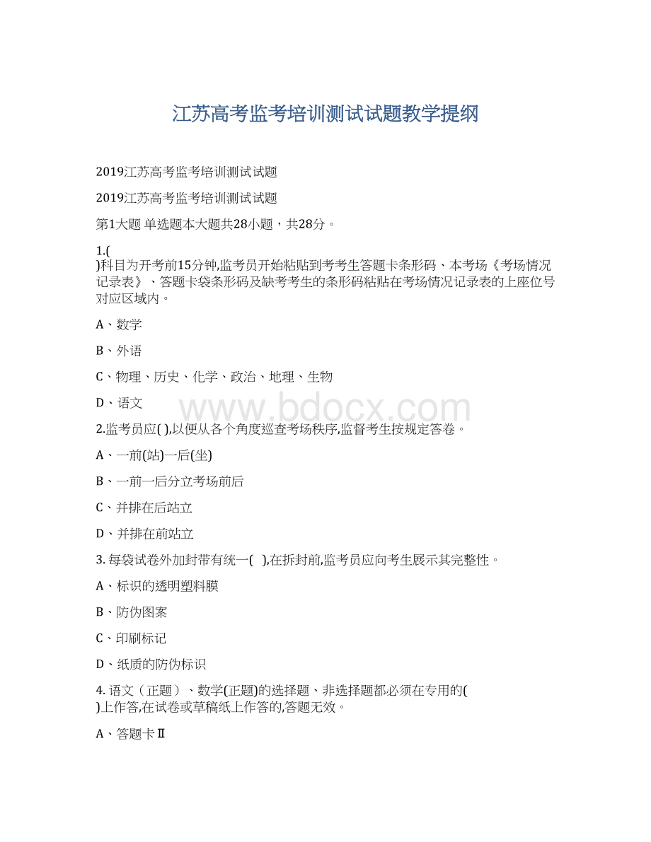 江苏高考监考培训测试试题教学提纲Word格式.docx