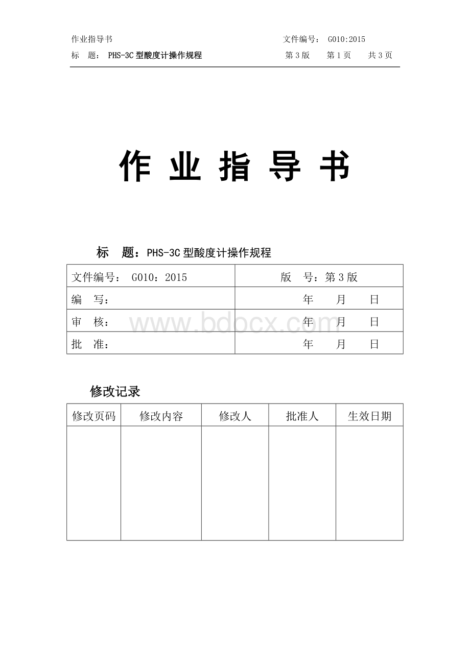 PHS-3C型酸度计操作规程_精品文档Word文档下载推荐.doc_第1页