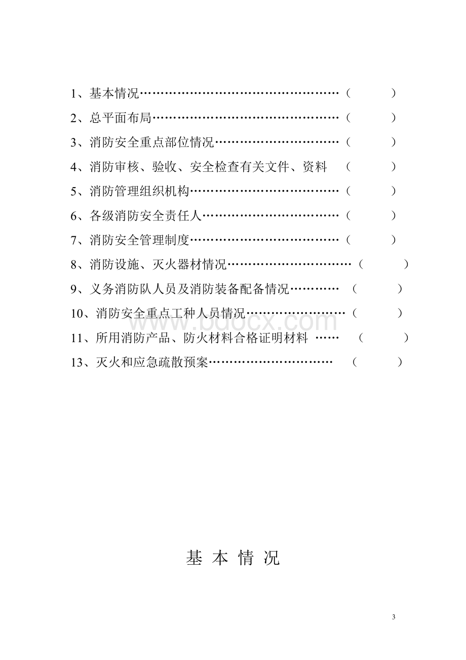 消防安全档案Word下载.doc_第3页