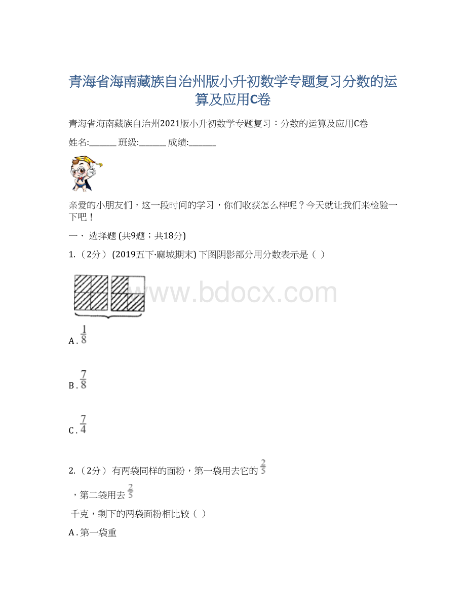 青海省海南藏族自治州版小升初数学专题复习分数的运算及应用C卷Word下载.docx