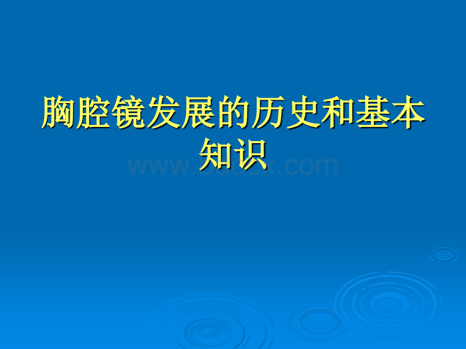 胸腔镜手术在肺部疾病中的应用PPT推荐.ppt_第2页