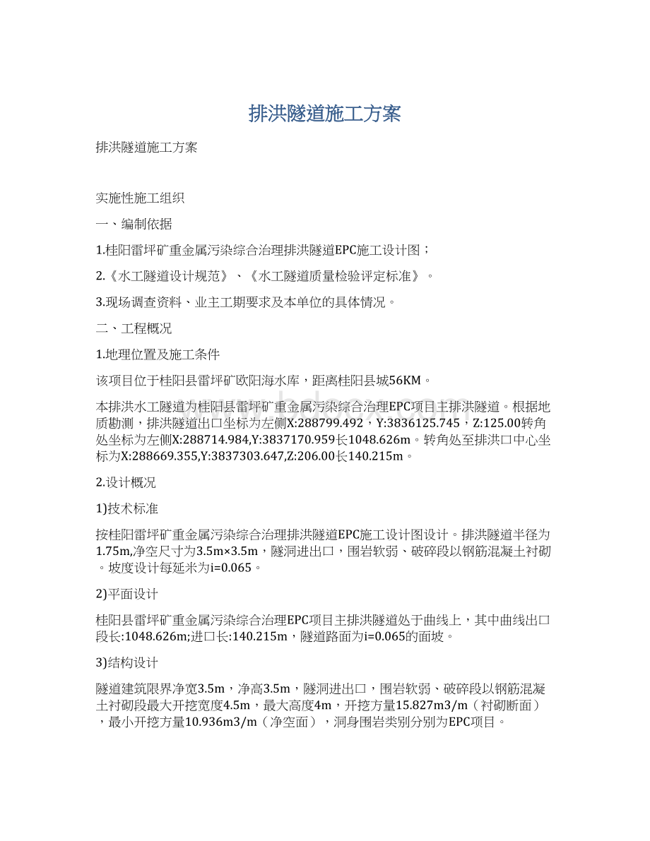 排洪隧道施工方案Word文档格式.docx