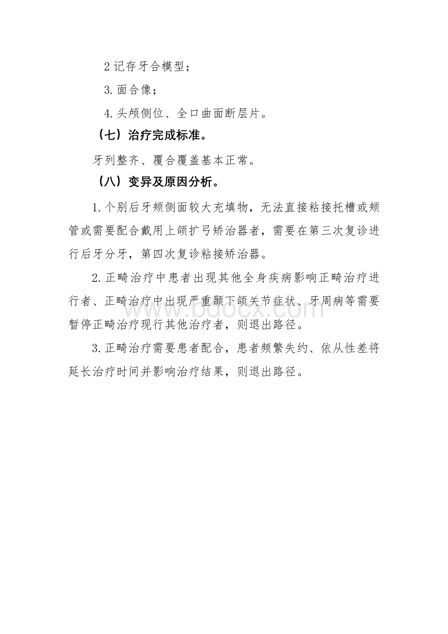 503骨性III类错合正畸治疗临床路径_精品文档文档格式.doc_第3页