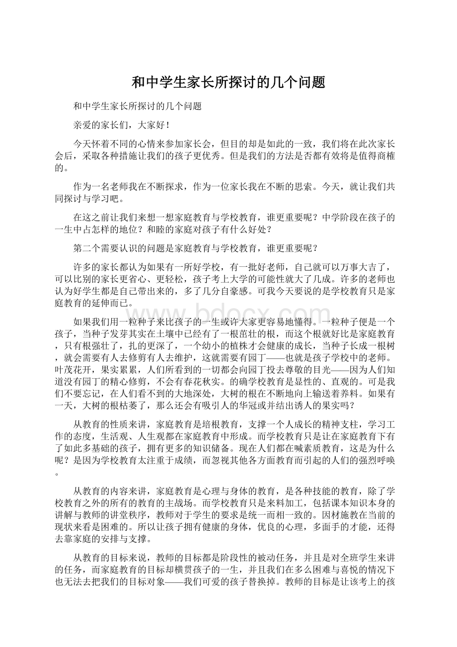 和中学生家长所探讨的几个问题.docx_第1页