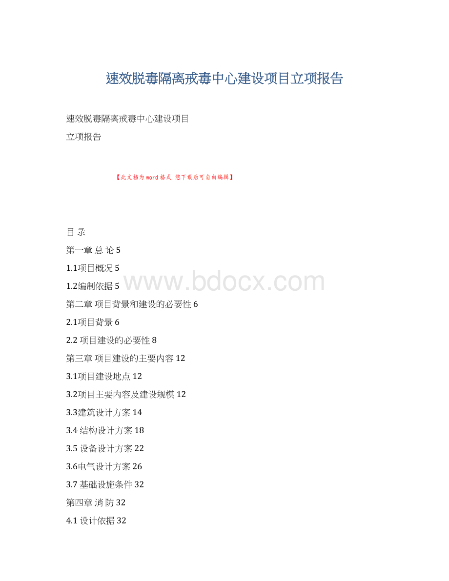 速效脱毒隔离戒毒中心建设项目立项报告Word格式文档下载.docx