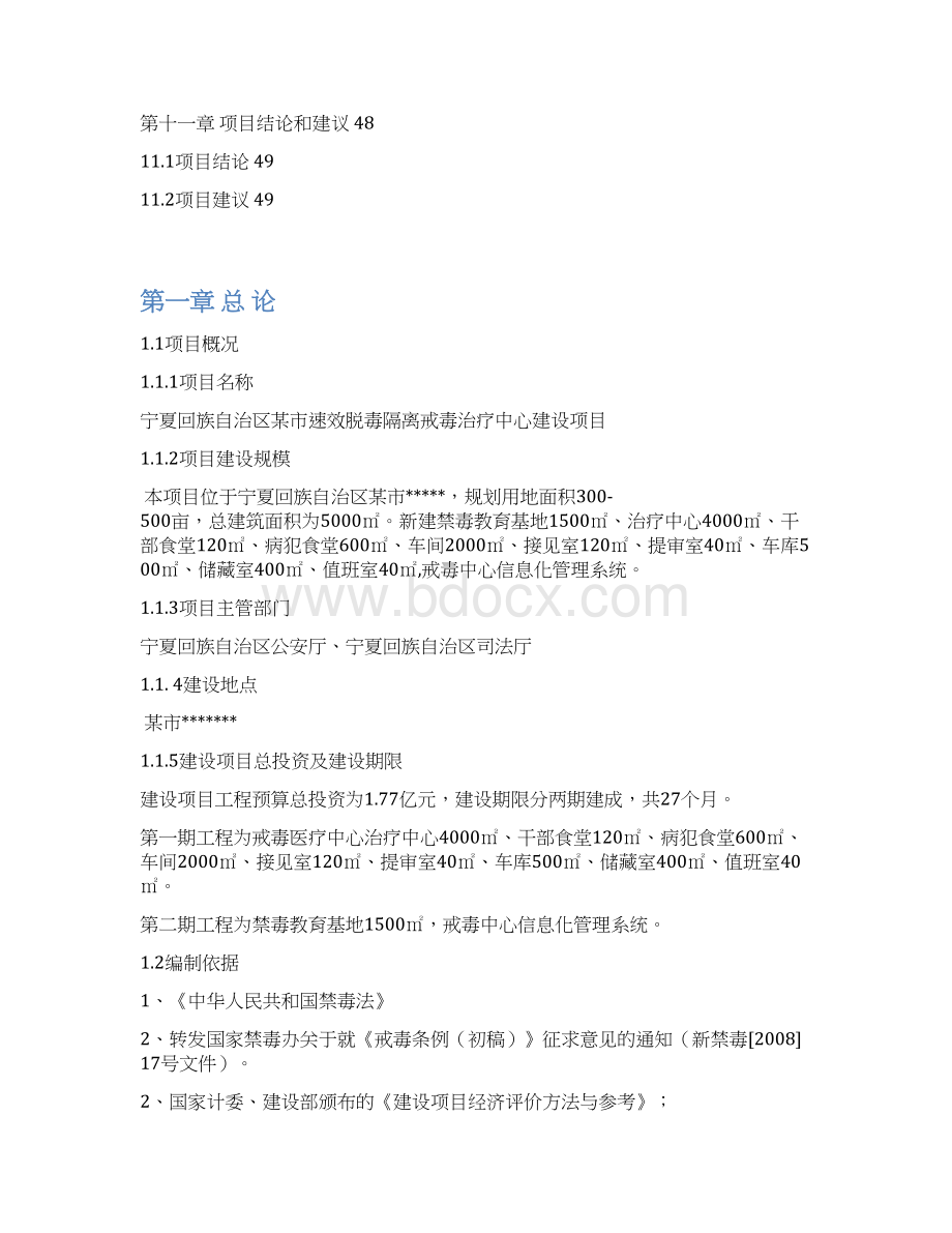 速效脱毒隔离戒毒中心建设项目立项报告Word格式文档下载.docx_第3页